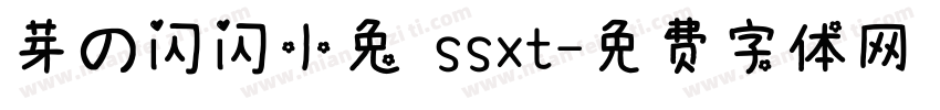 芽の闪闪小兔 ssxt字体转换
